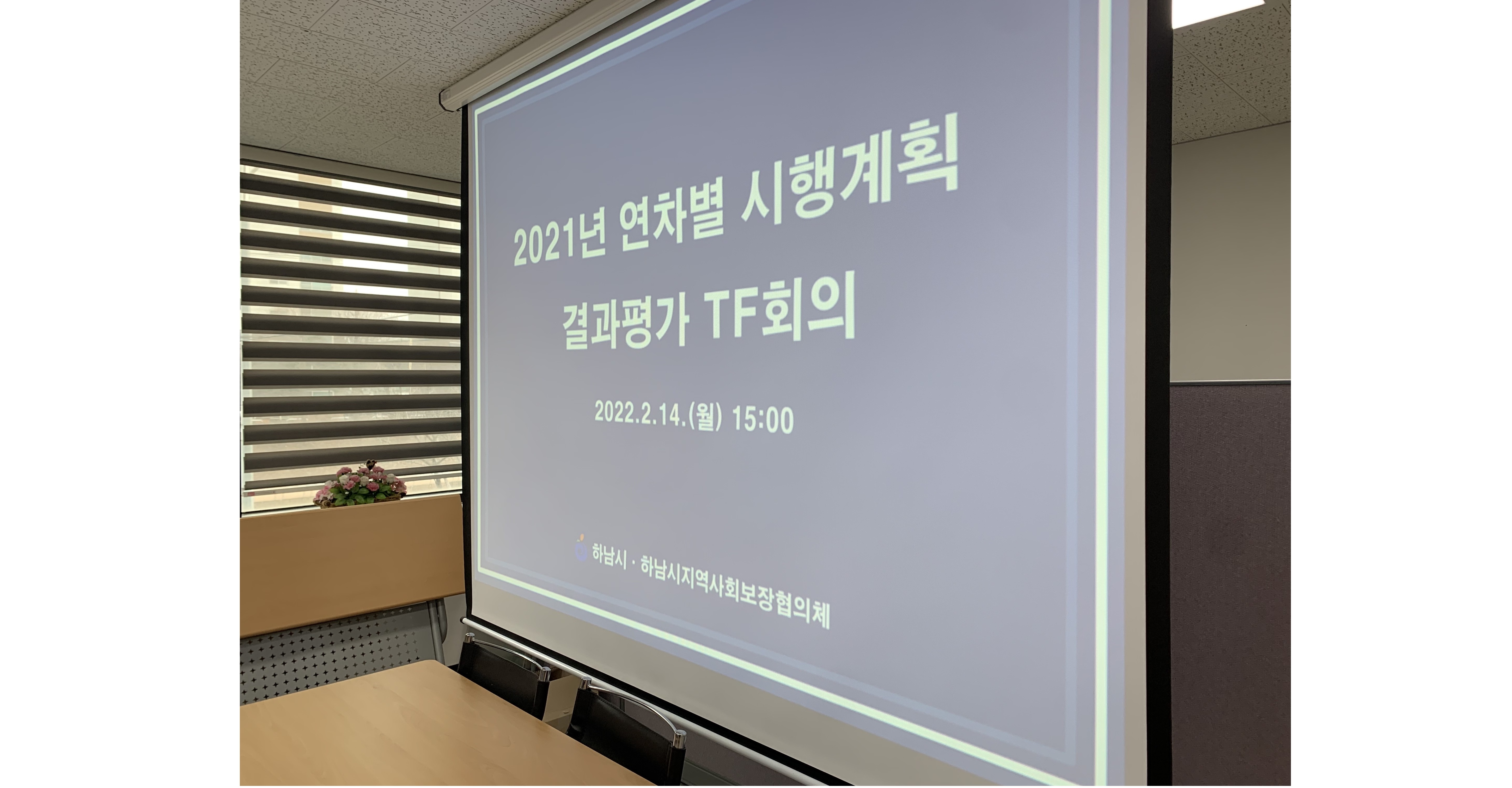 2021년 연차별 시행계획 결과평가 TF팀 및 실무협의체 회의(2022.2.14.)