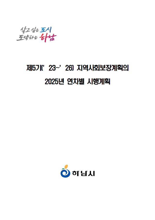 2025년 연차별 시행계획