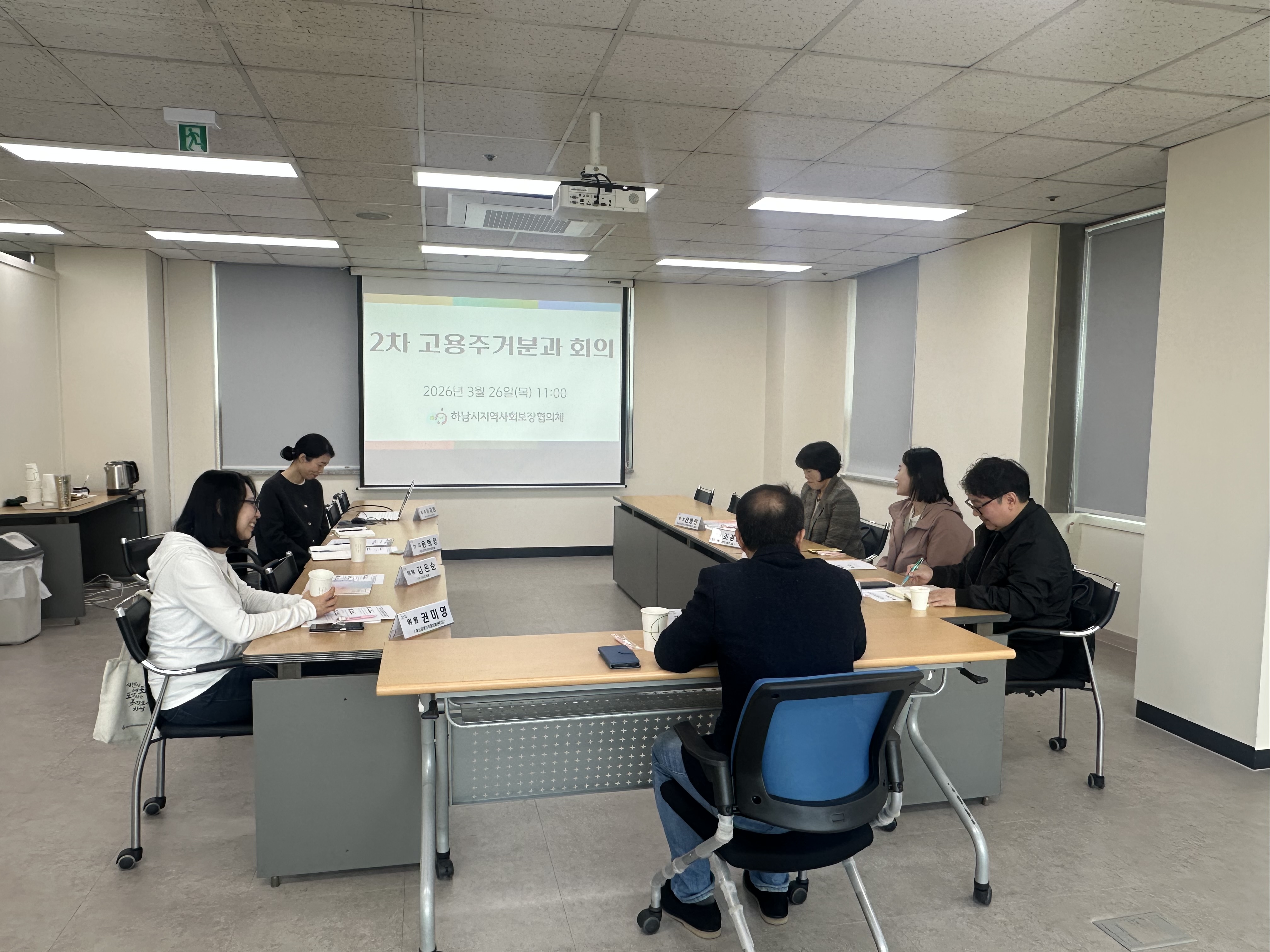 고용주거분과 회의(26.3.26)